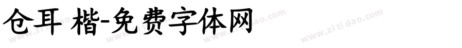 仓耳 楷字体转换